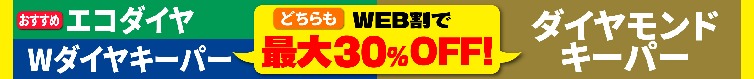 ダイヤモンドキーパー・エコダイヤキーパーWEB割